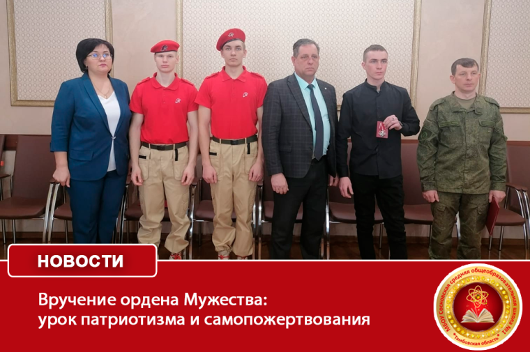 Вручение ордена Мужества: урок патриотизма и самопожертвования.