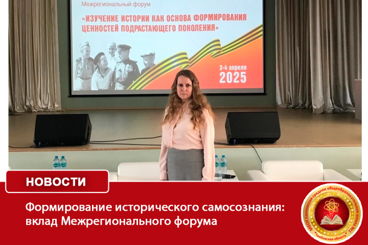 Формирование исторического самосознания: вклад Межрегионального форума.