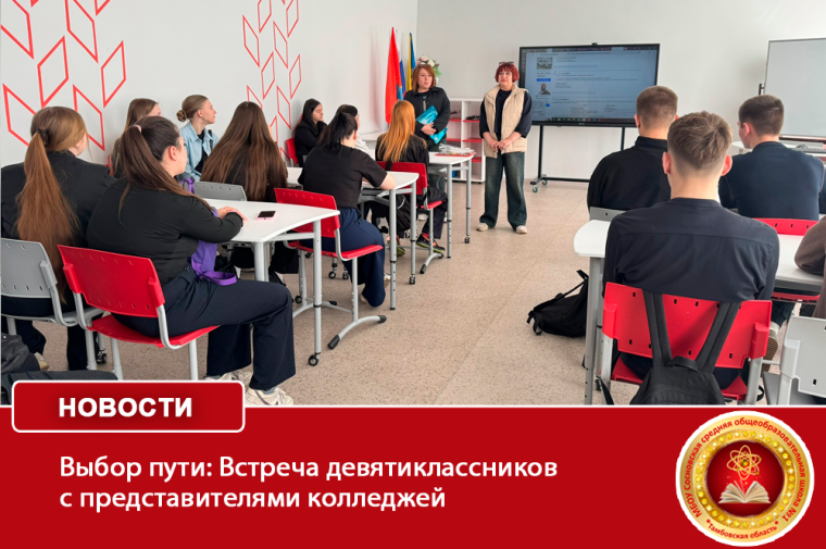 Выбор пути: Встреча девятиклассников с представителями колледжей.