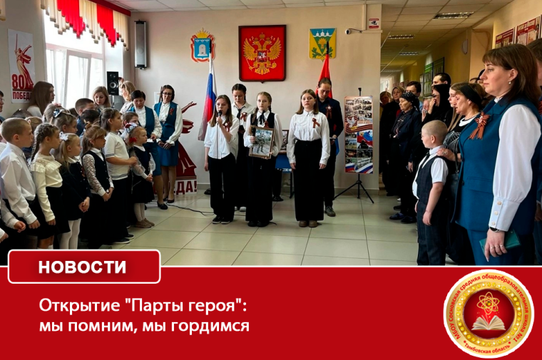 Открытие "Парты героя": мы помним, мы гордимся.
