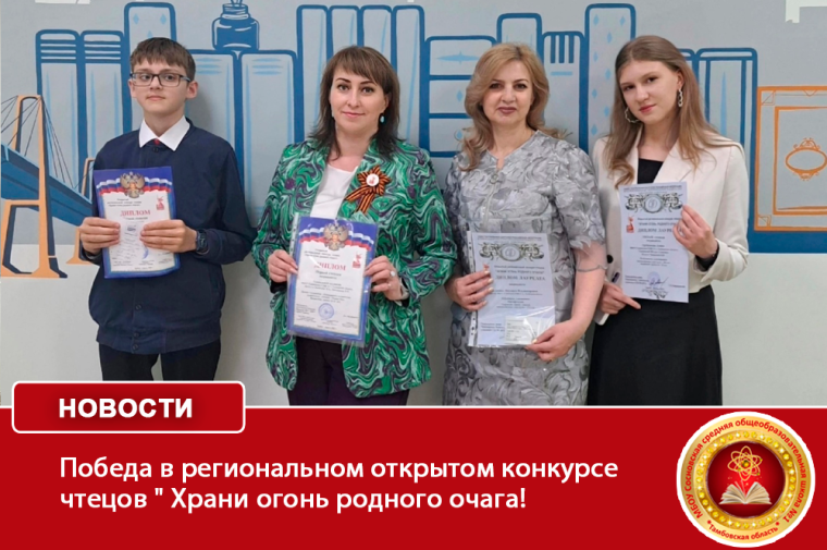 Победа в региональном открытом конкурсе чтецов " Храни огонь родного очага!".