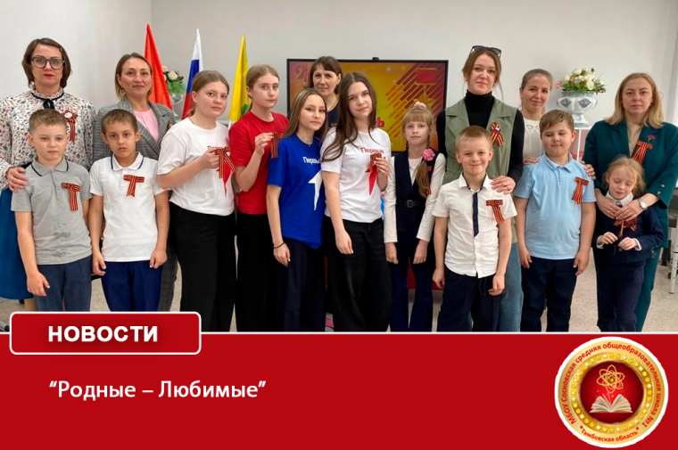 «Родные – Любимые».