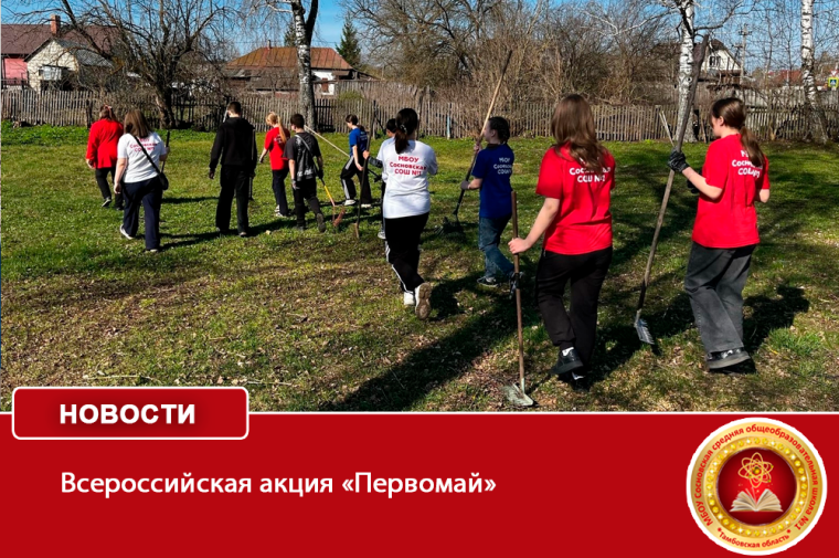 Всероссийская акция «Первомай».