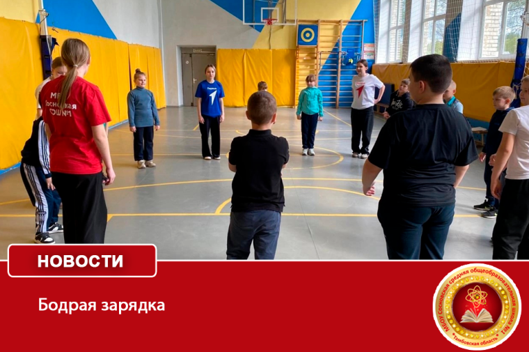 «Бодрая зарядка».