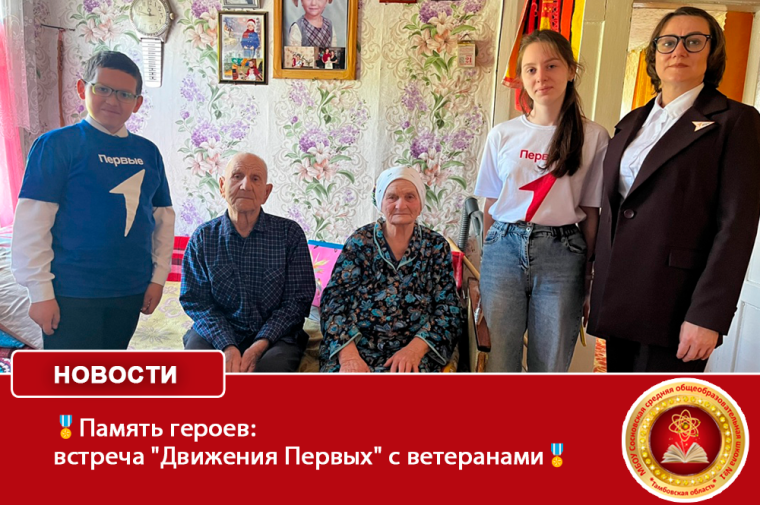 Память героев: встреча "Движения Первых" с ветеранами.