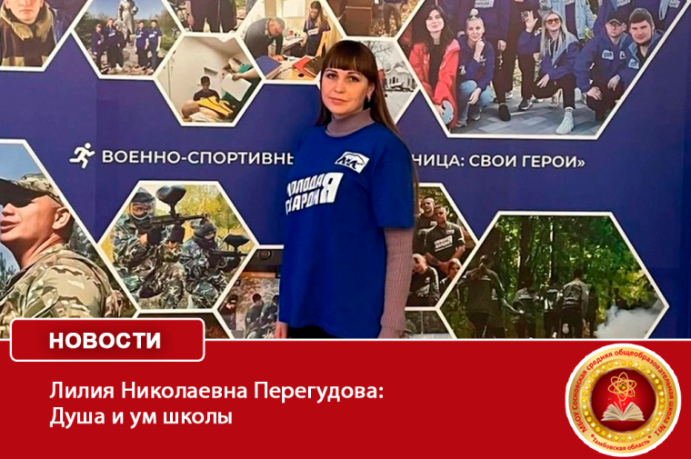 Лилия Николаевна Перегудова: Душа и ум школы.