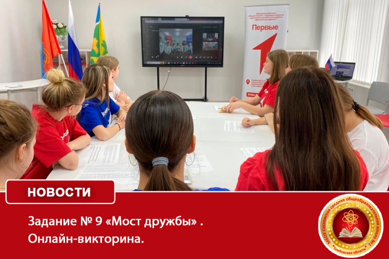 Задания № 9 «Мост дружбы».