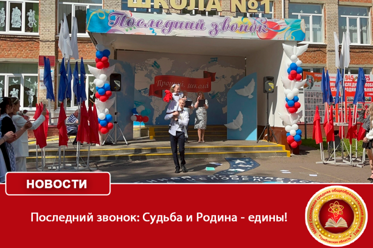 Последний звонок: Судьба и Родина - едины!.