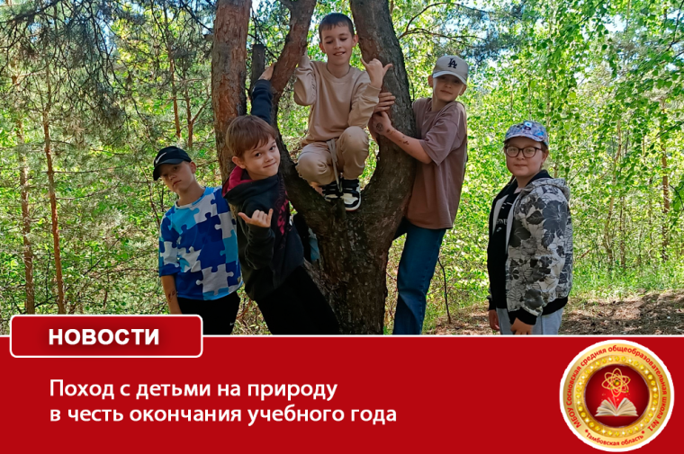 Поход с детьми на природу в честь окончания учебного года.