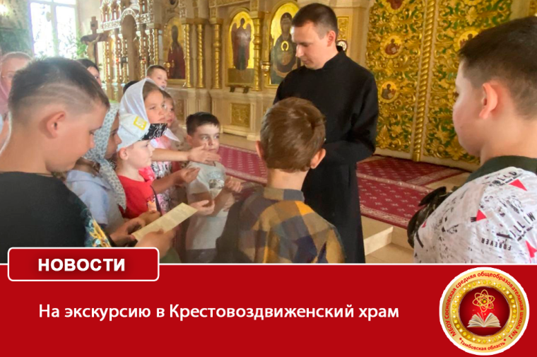 На экскурсию в Крестовоздвиженский храм.