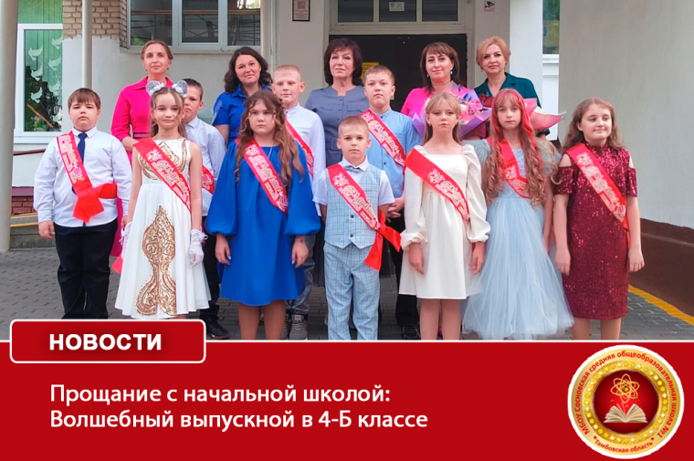Прощание с начальной школой: Волшебный выпускной в 4-Б классе.