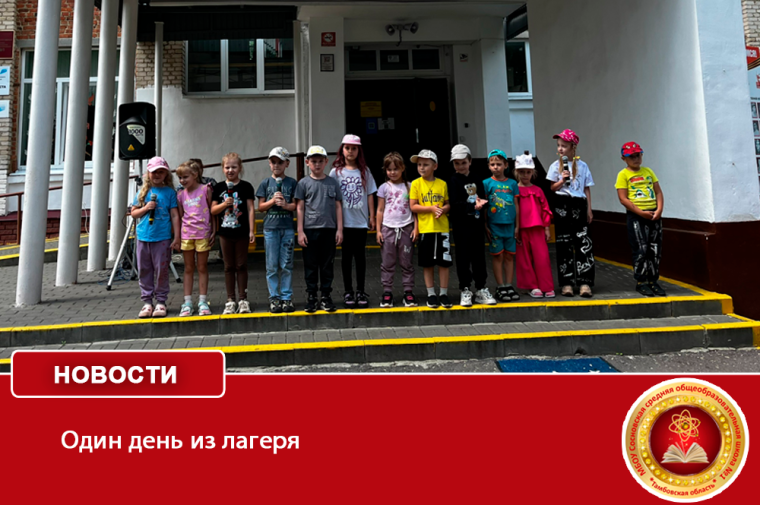 Один день из лагеря.