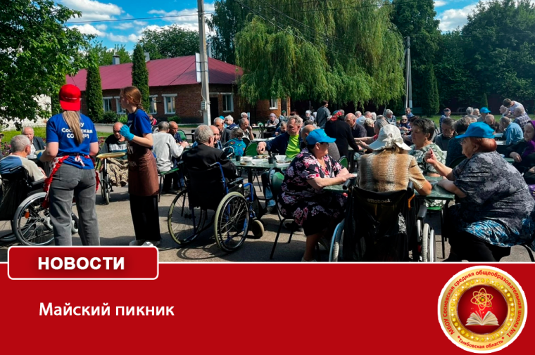 Майский пикник.