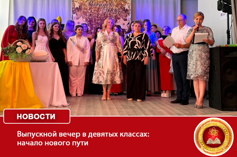Выпускной вечер в девятых классах: начало нового пути.