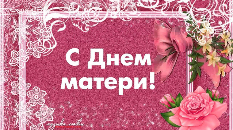 Поздравляем наших мам !.