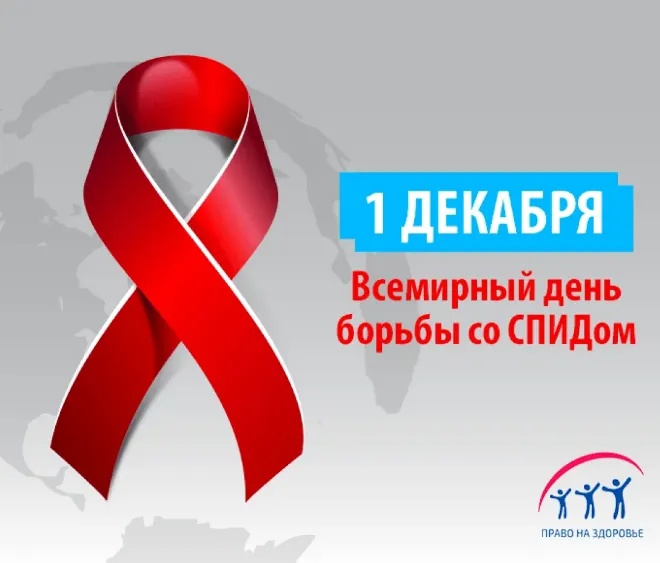 Всемирный день борьбы со СПИДом.