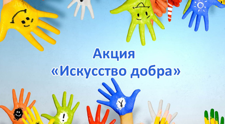 Акция «Искусство добра».