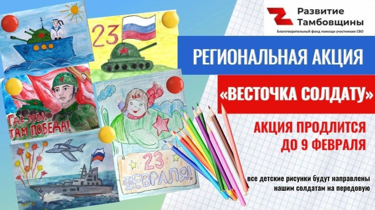 Региональная акция "Весточка солдату".