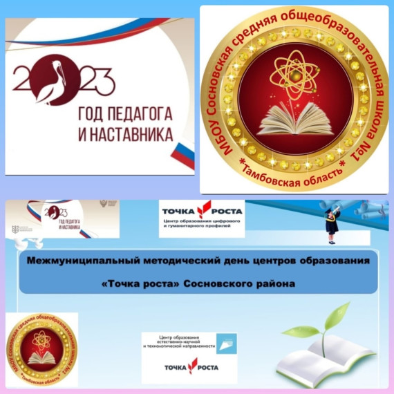 Межмуниципальный методический день Центров «Точка роста» Сосновского района.