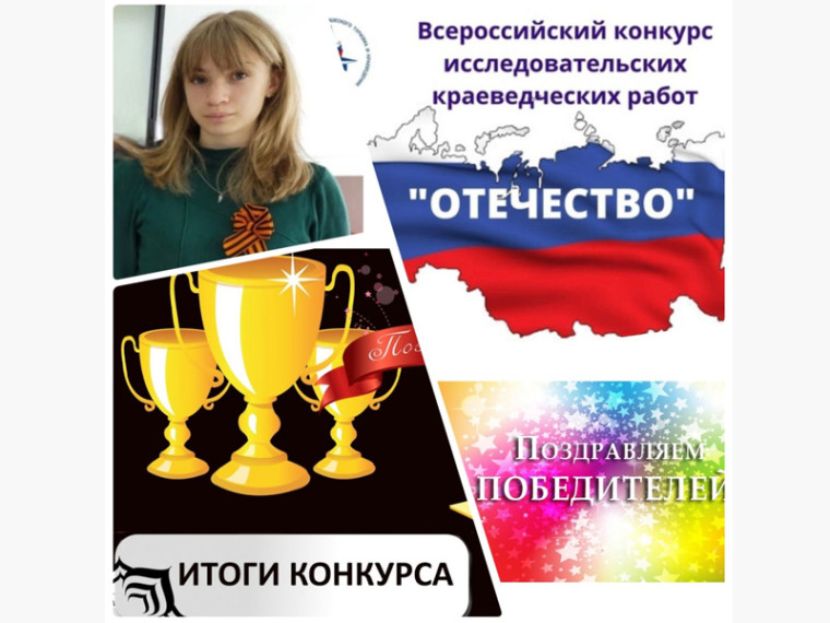 Всероссийский конкурс исследовательских работ "Отечество".