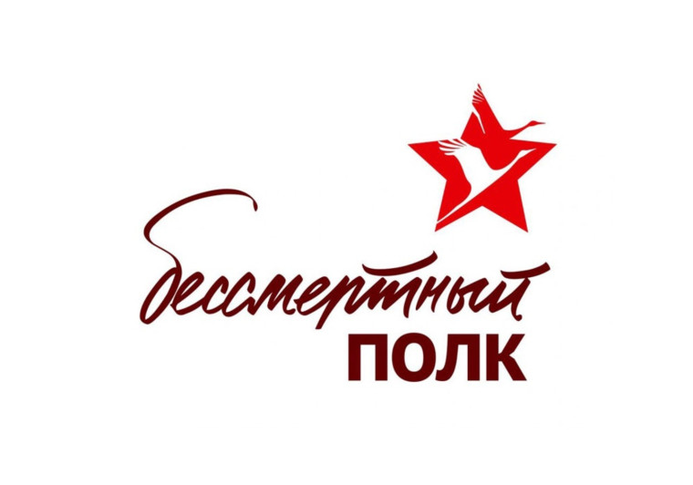 Акция "Бессмертный полк".