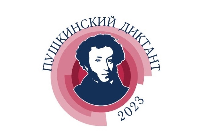 Пушкинский диктант .