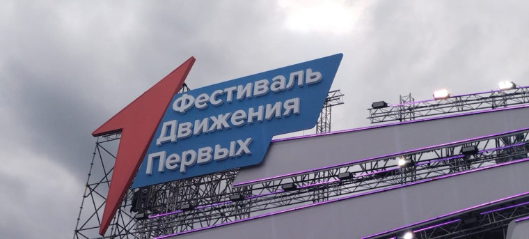 Фестиваль "Движения Первых ".