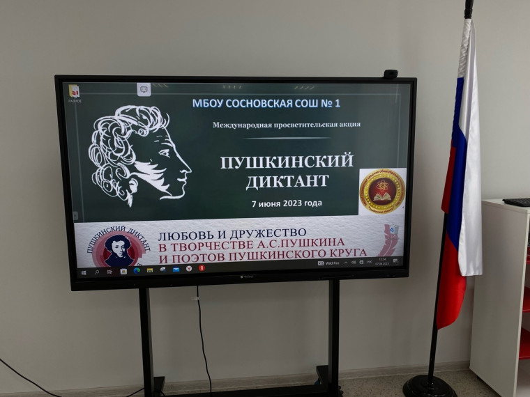 Пушкинский диктант - 2023.