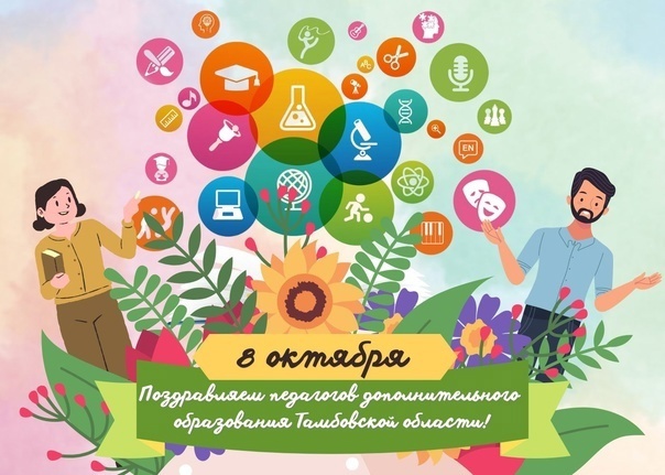 8 октября- День педагога дополнительного образования.