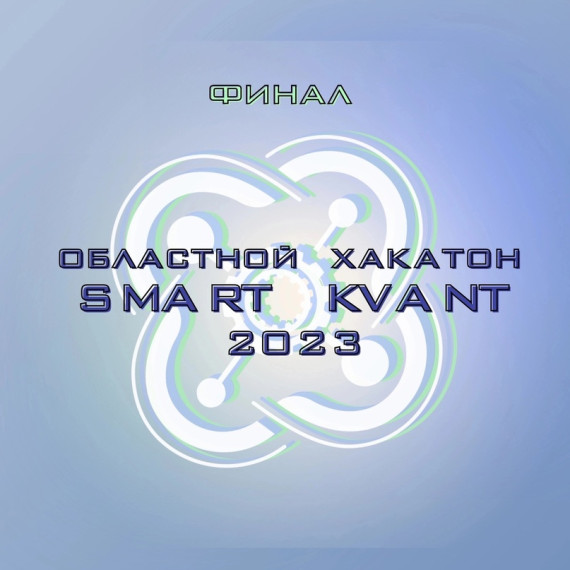 Финал областного ХАКАТОНА SMART KVANT.