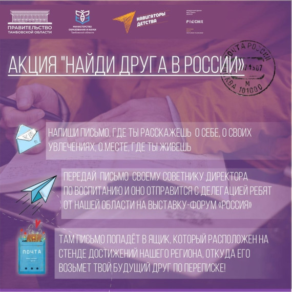 Акция "Найди друга в России".